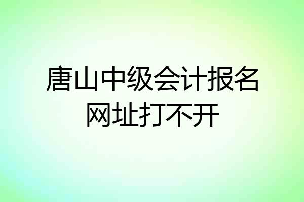 唐山中级会计报名网址打不开