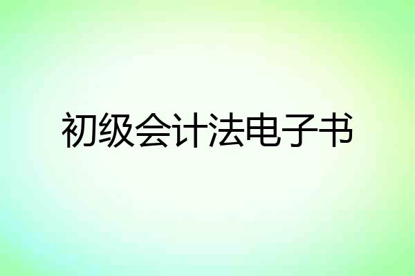 初级会计法电子书