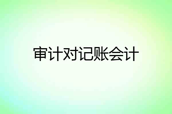 审计对记账会计