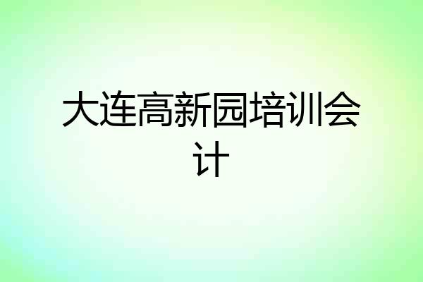 大连高新园培训会计