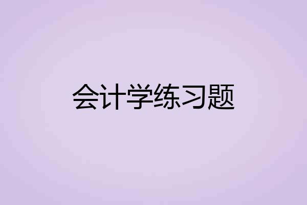 会计学练习题