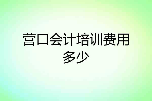营口会计培训费用多少