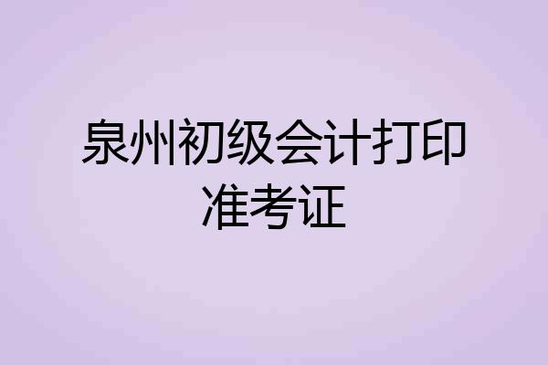 泉州初级会计打印准考证