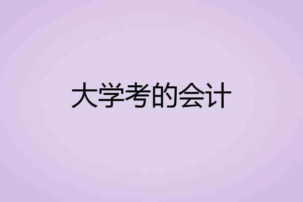 大学考的会计