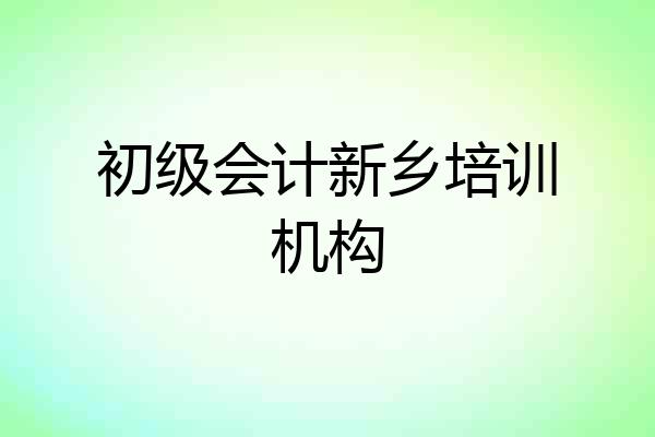 初级会计新乡培训机构