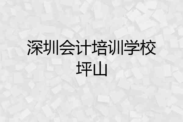 深圳会计培训学校坪山