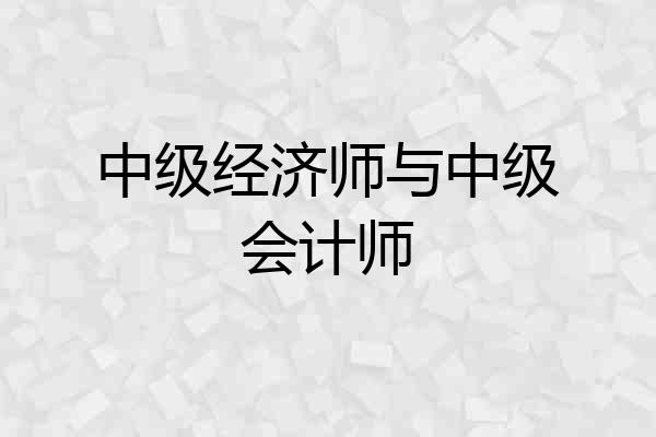 中级经济师与中级会计师
