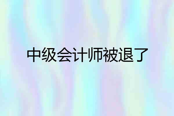 中级会计师被退了