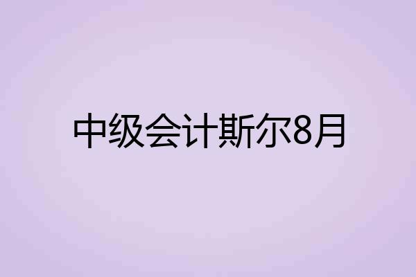 中级会计斯尔8月