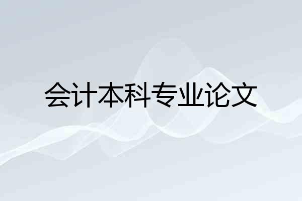 会计本科专业论文