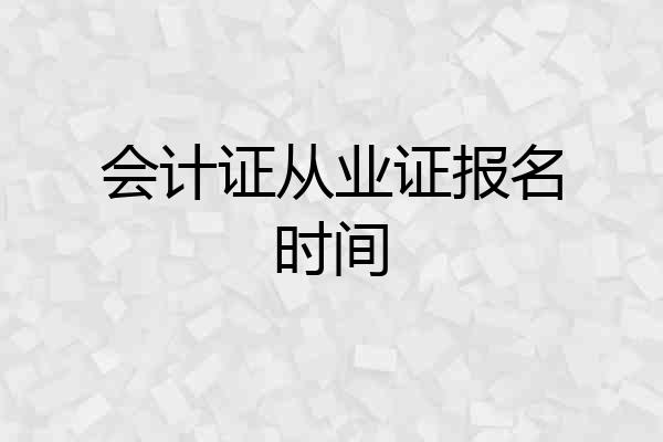 会计证从业证报名时间