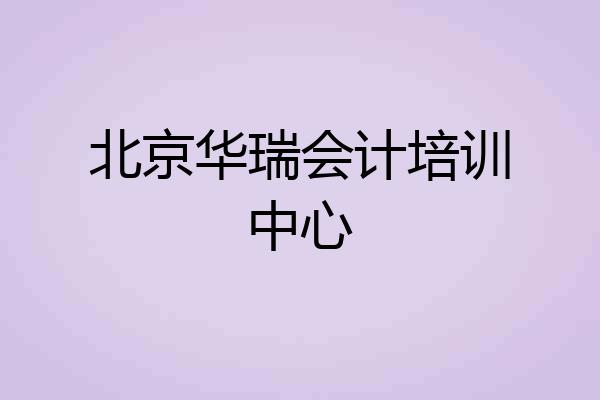 北京华瑞会计培训中心