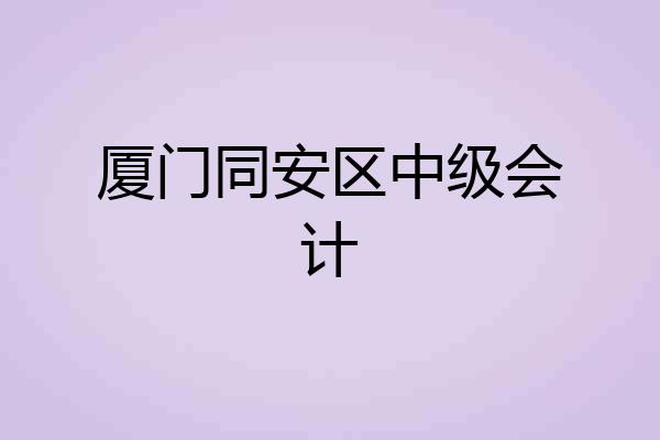 厦门同安区中级会计
