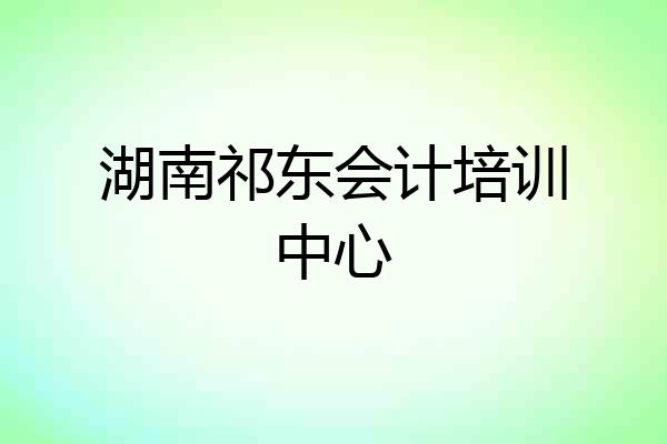 湖南祁东会计培训中心