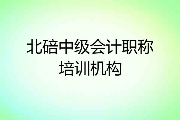 北碚中级会计职称培训机构