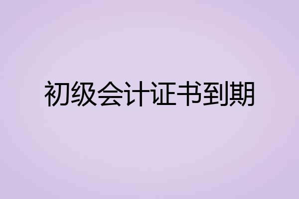 初级会计证书到期