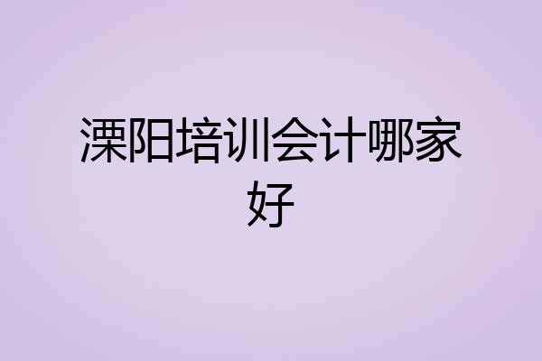 溧阳培训会计哪家好