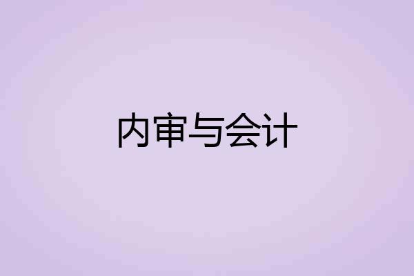 内审与会计