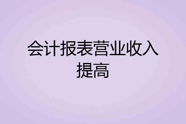 会计报表营业收入提高