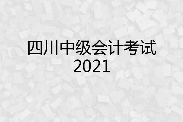 四川中级会计考试2021