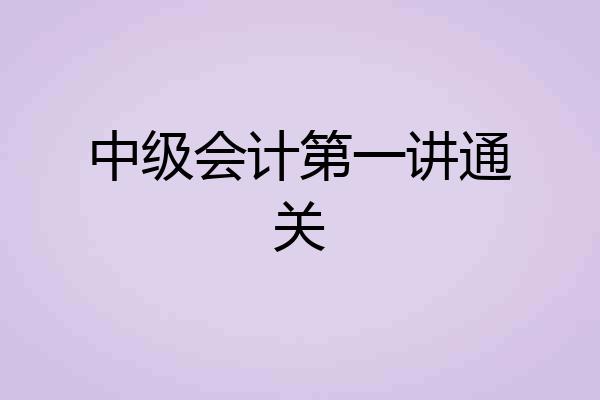 中级会计第一讲通关