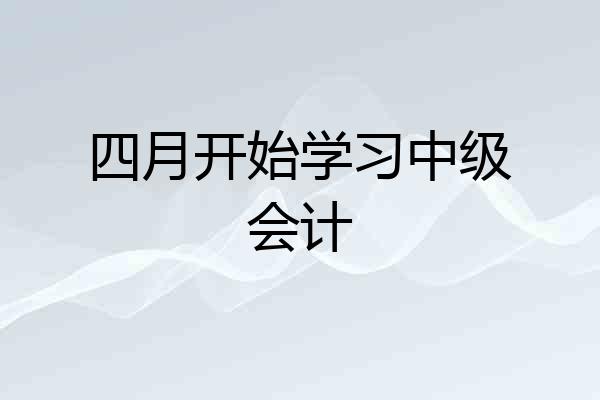 四月开始学习中级会计