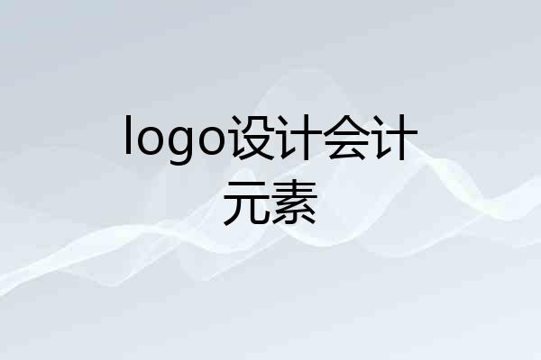 logo设计会计元素