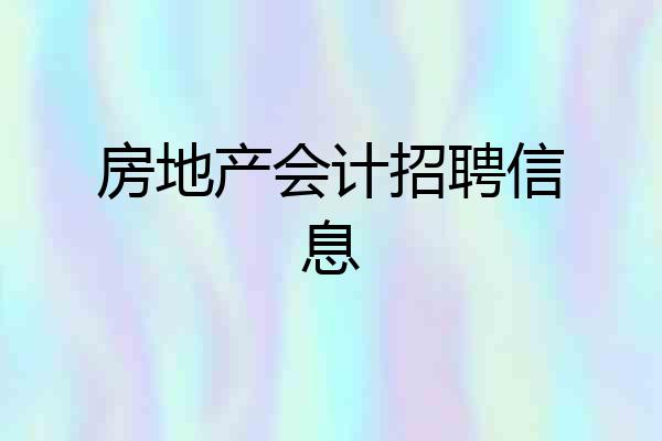房地产会计招聘信息