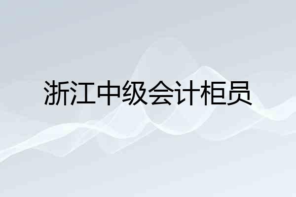 浙江中级会计柜员
