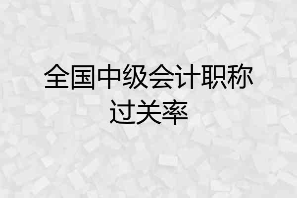 全国中级会计职称过关率