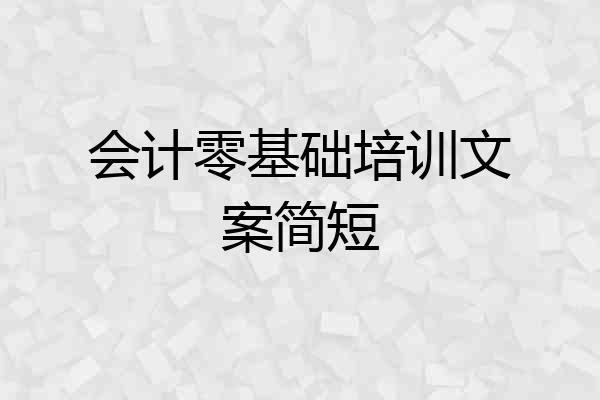 会计零基础培训文案简短