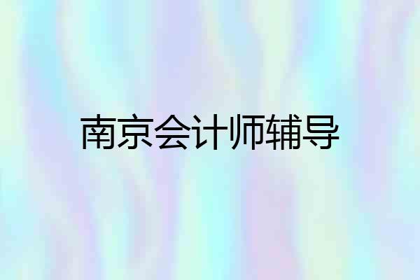 南京会计师辅导