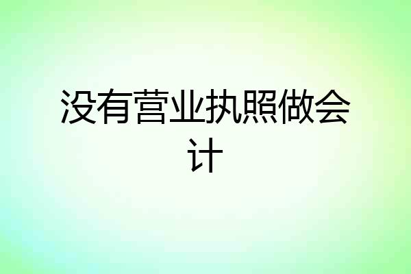 没有营业执照做会计