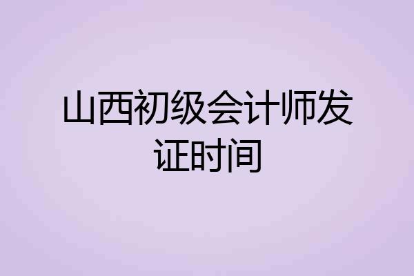 山西初级会计师发证时间