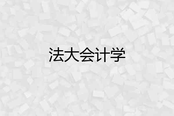 法大会计学