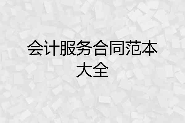会计服务合同范本大全