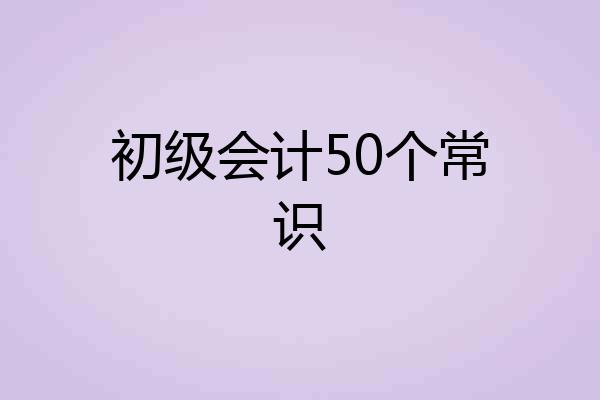 初级会计50个常识