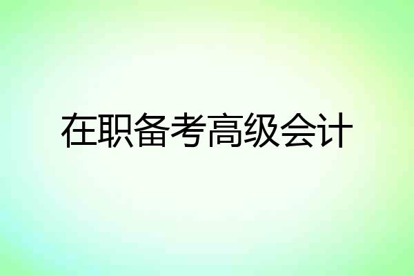 在职备考高级会计