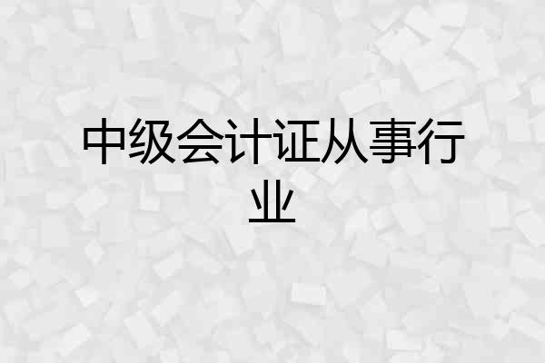 中级会计证从事行业