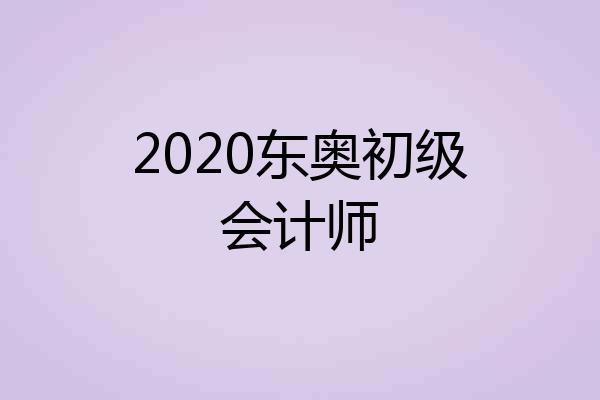2020东奥初级会计师