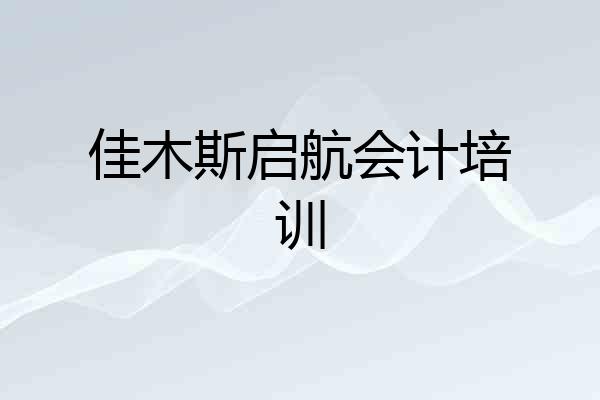 佳木斯启航会计培训