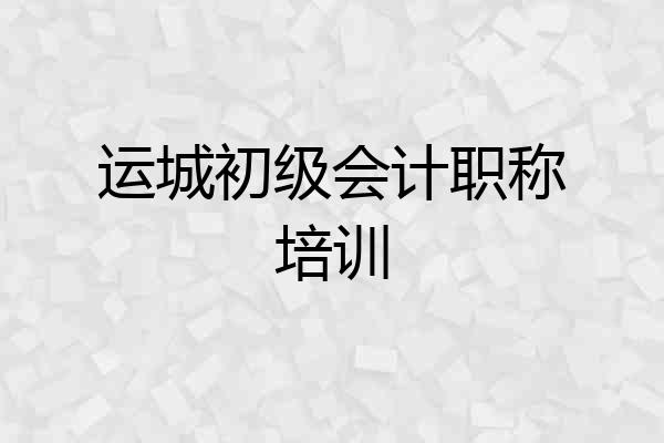 运城初级会计职称培训