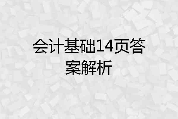 会计基础14页答案解析