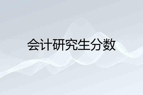 会计研究生分数