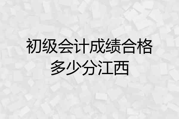 初级会计成绩合格多少分江西