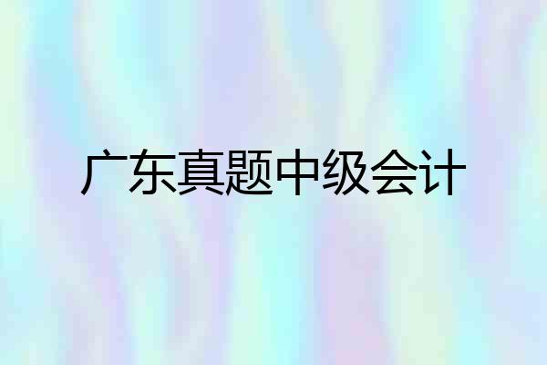 广东真题中级会计