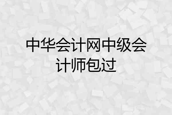 中华会计网中级会计师包过