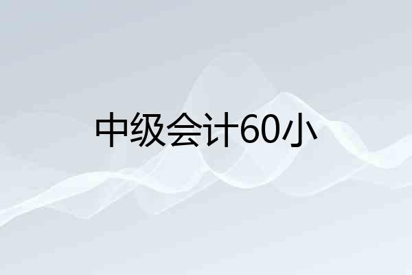 中级会计60小
