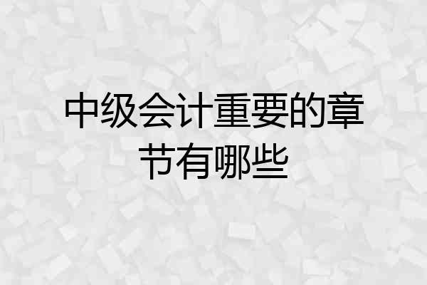 中级会计重要的章节有哪些