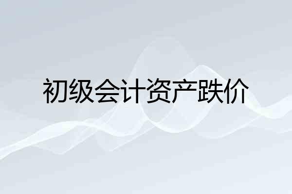 初级会计资产跌价